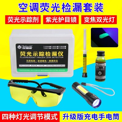 汽车空调检漏荧光剂冷冻油试漏测漏查漏捡漏万能检测套装维修工具