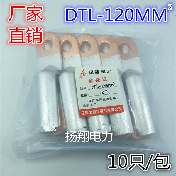 铜铝鼻子 线鼻子 电缆铜铝接线端子 DTL-120MM2 10只/包