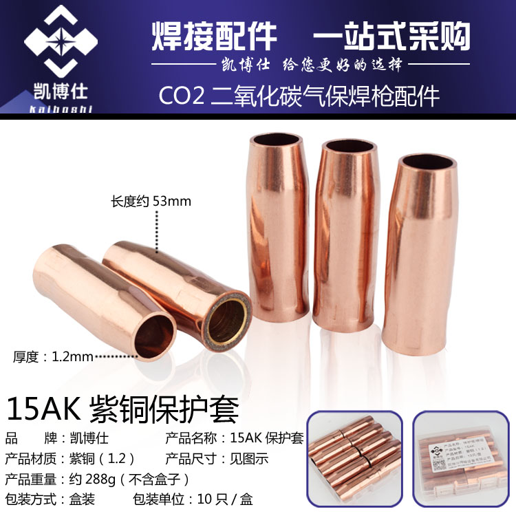 包邮CO2二氧化碳气保焊机焊枪配件 宾采尔15AK保护套保护咀连接杆