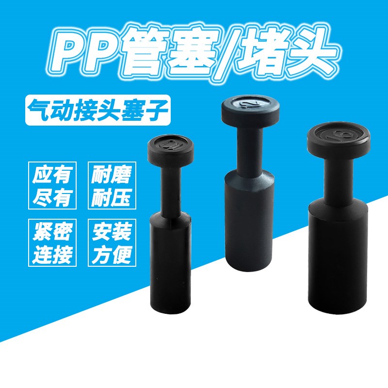 PP/PPF 管塞 管帽 接头堵头 快插塞子 气管接头塞子 塑料接头塞子