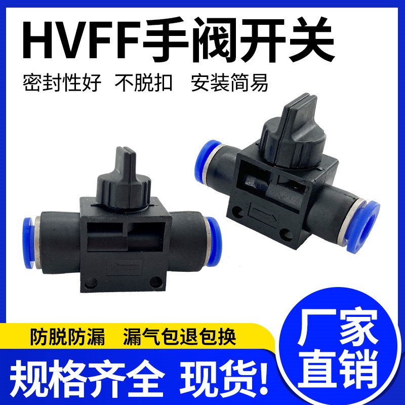 快速接头HVFF手阀管道开关6/8/10/12mm/气管快插气动塑料手动阀门