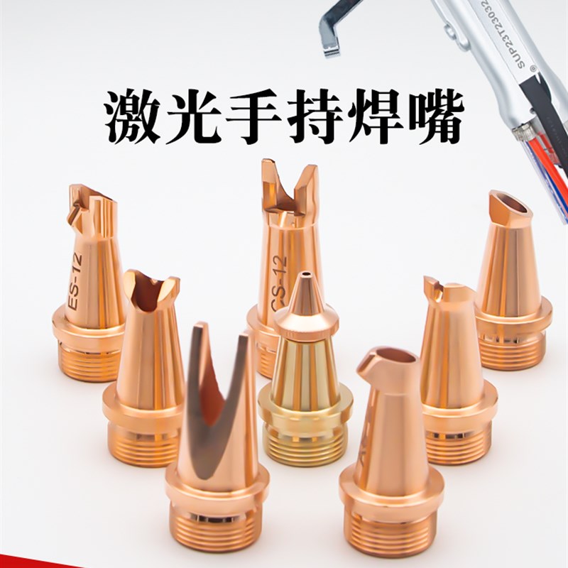 手持式激光焊接机焊嘴送丝头导丝嘴1.2/1.6超强款焊枪AS焊配件