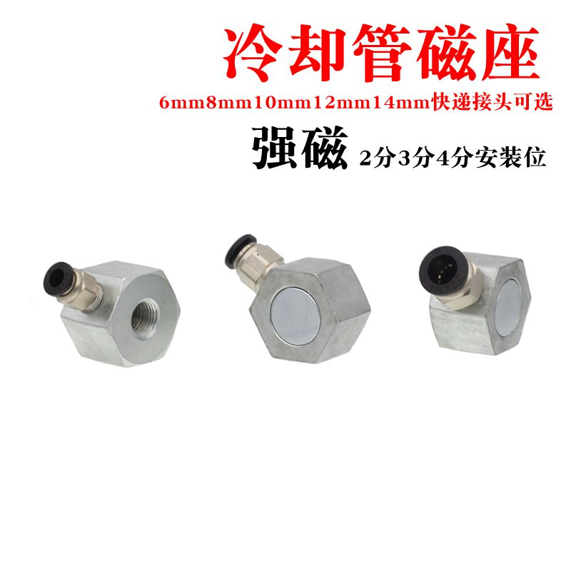 塑料冷却管座子 快速接头强磁座 2分3分4分油管铁底座 机床附件