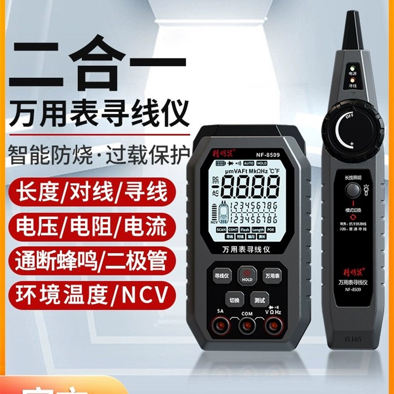 精明鼠NF-8509二合一万用表网络寻线仪高精度数显智能防烧万能表