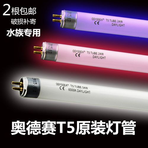 Odyssea-奥德赛/T5HO灯管14/18/24/39W6500/10000K 蓝/红/白光54w