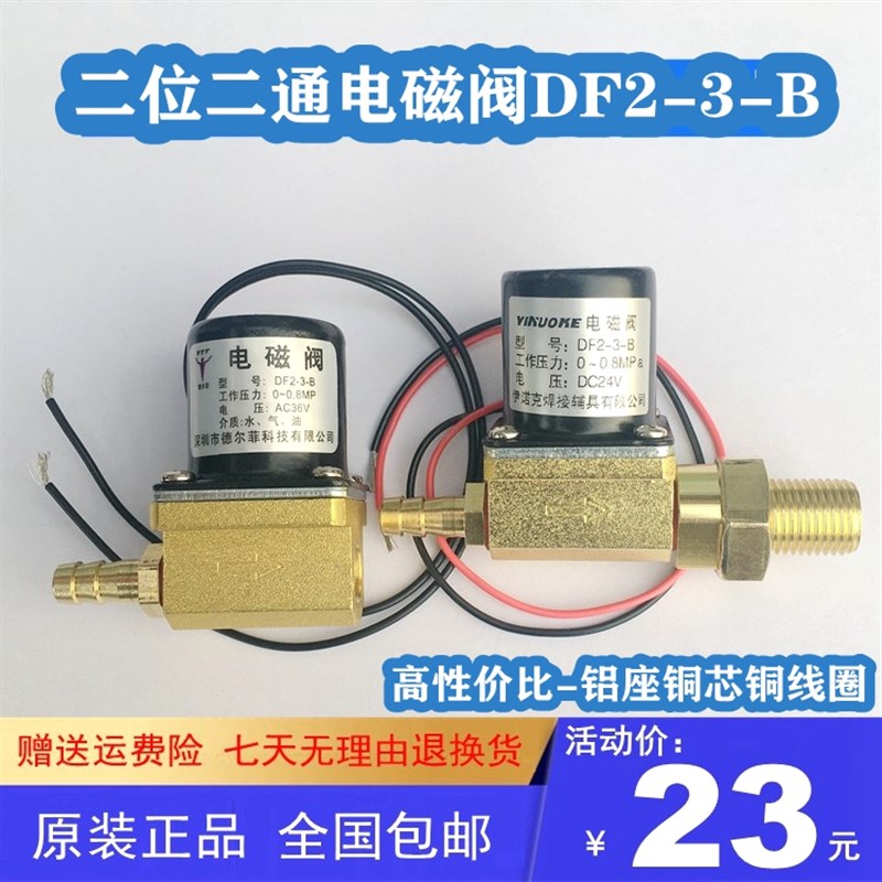 气保焊机电磁阀DC24V 36V铜线圈二位二通电磁阀DF2-3-B送丝机气阀