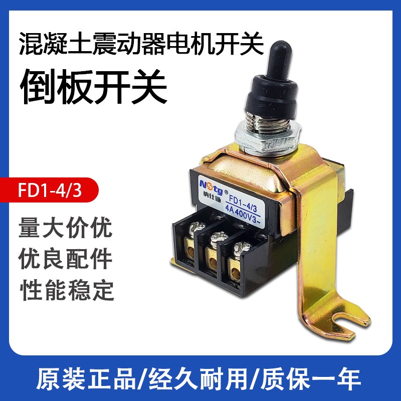 纳仕通FD1-4/3 三相电机振棒泵混凝土振动棒砂轮机倒板钮子开关