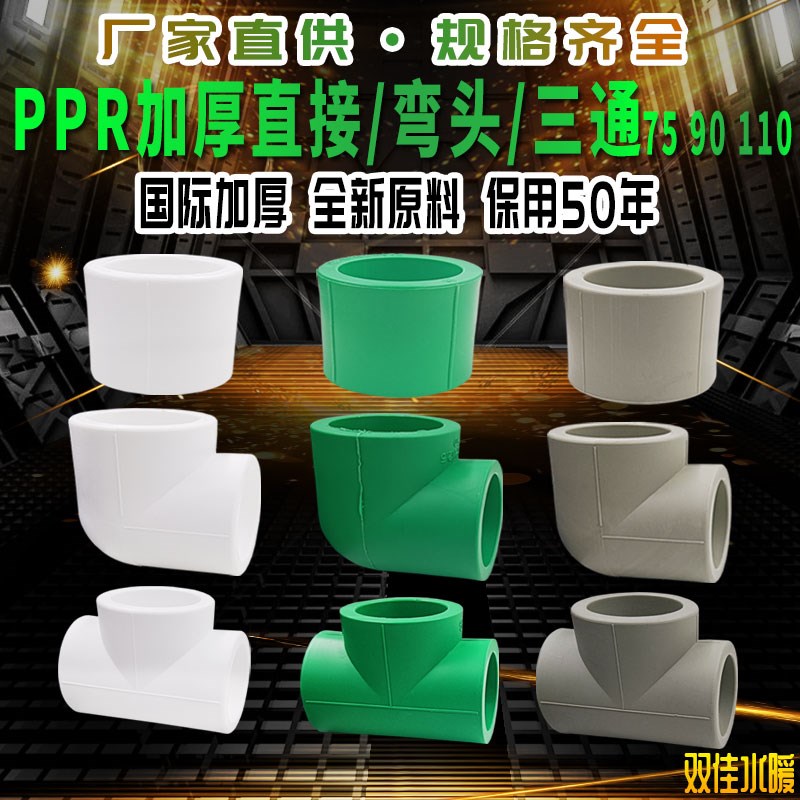 ppr加厚等径直接 弯头 三通水管材管件配件75 90 110