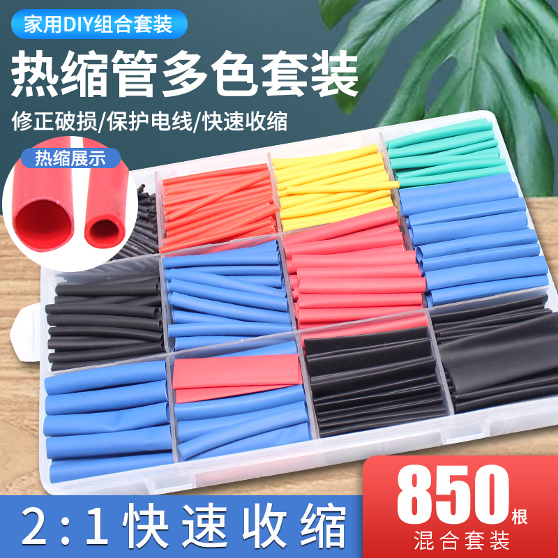热缩管套装 绝缘收缩套管电线电子线材修复保护套绝缘管家用850个