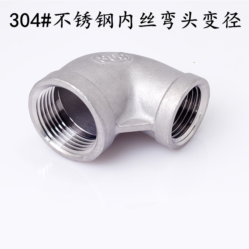 304不锈钢变径弯头 不锈钢异径弯头 内丝大小弯头 弯头变径90度