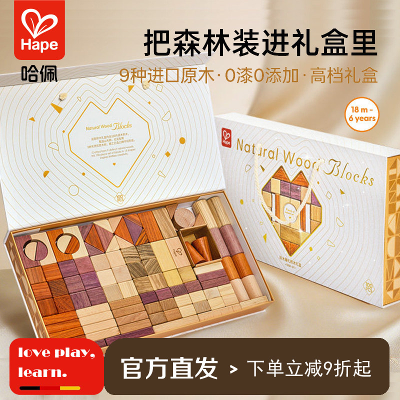 Hape玖木臻礼积木礼盒进口原木