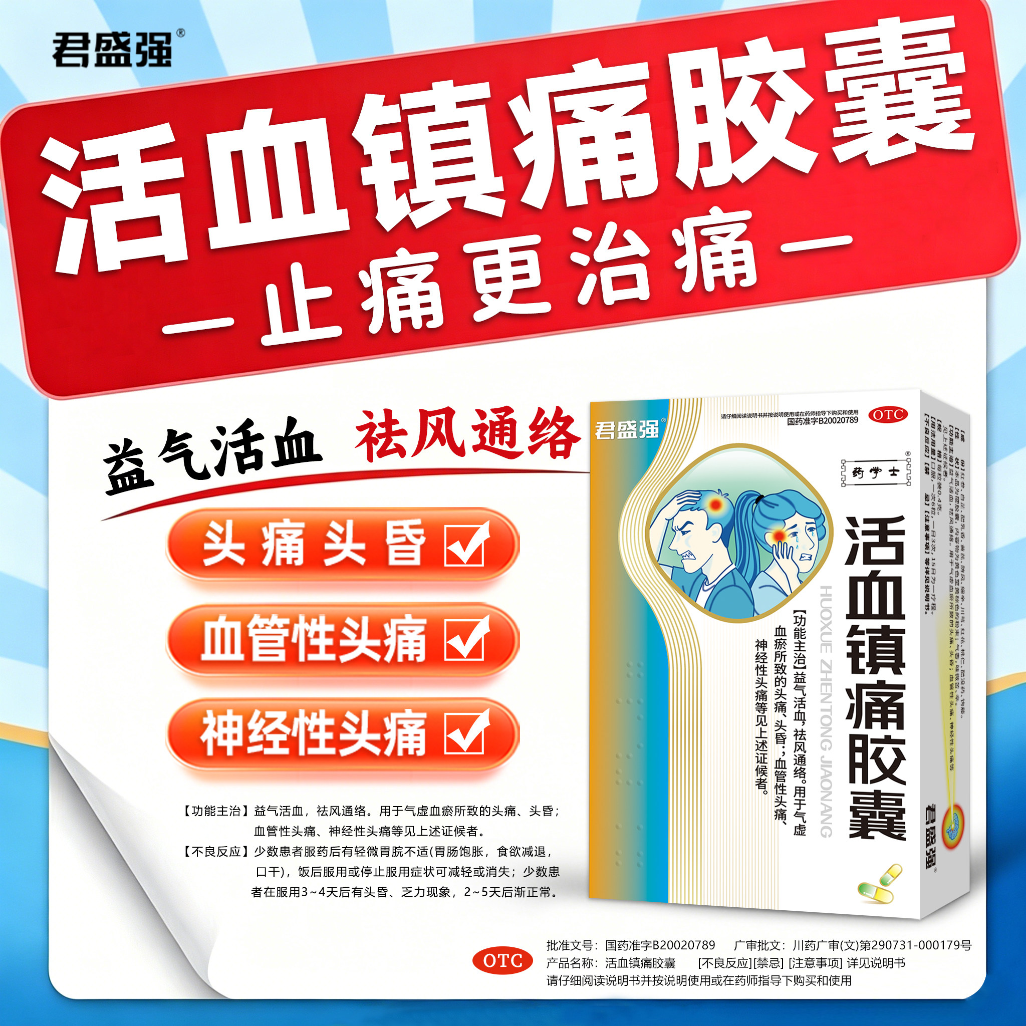君盛强活血镇痛胶囊血管性神经性头痛头晕偏气虚血瘀益气祛风通络