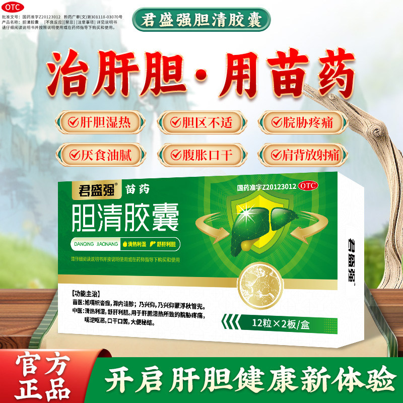 君盛强胆清胶囊舒肝金茵利胆清热湿脘胁疼痛呕恶口干口苦大便秘结