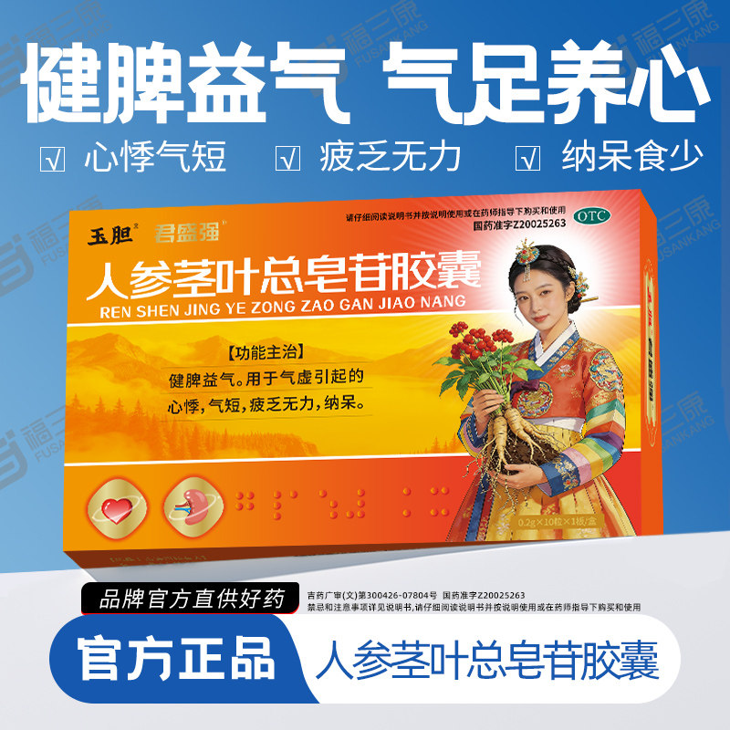 玉胆人参茎叶总皂苷胶囊气虚心悸疲乏无力纳呆食少健脾益气君盛强