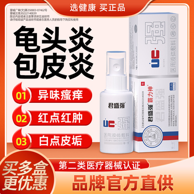 君盛强强哥男科医用喷剂