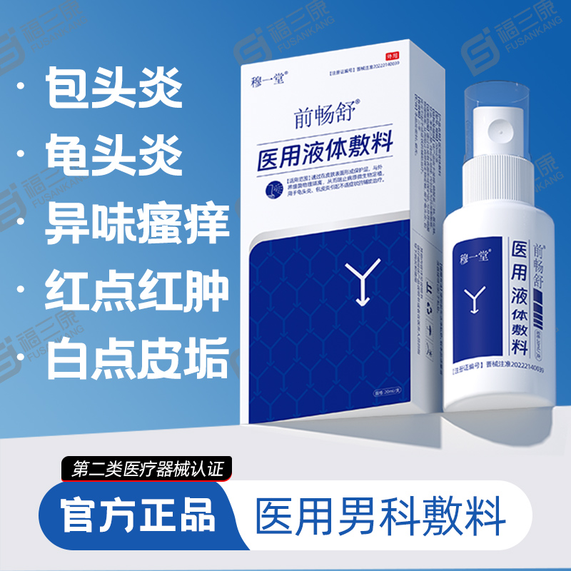 前畅舒真爱1号男科喷剂