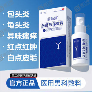 前畅舒真爱1号医用液体敷料男科喷剂包皮龟头炎私处异味瘙痒洗液