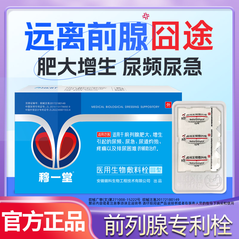 穆一堂医用生物敷料栓尿频尿急痛
