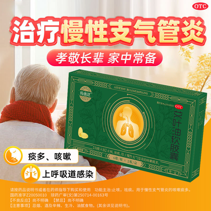 玛尚廷艾叶油软胶襄慢性支气管炎药止咳祛痰消咳嗽化浓痰多君盛强,OTC药品/国际医药,感冒咳嗽,淘宝优惠券,粉丝福利购,淘宝优惠卷