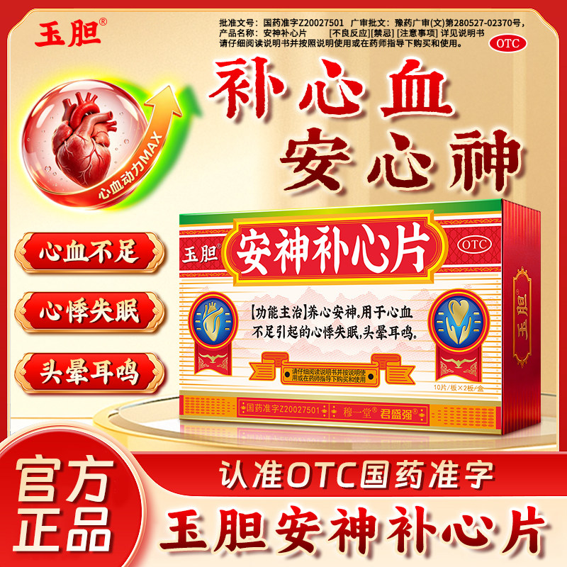 玉胆安神补心片官方正品OTC国药准字养心安神