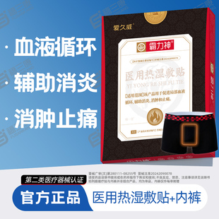 霸力神医用热湿敷贴内裤局部血液循环消炎消肿止痛内火湿气爱久威