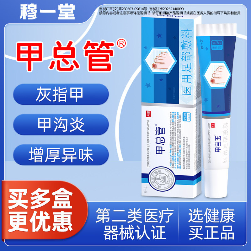 穆一堂甲宝玉医用足部敷料灰指甲