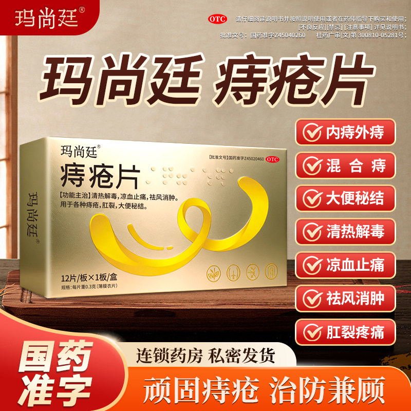 玛尚廷痔疮片清热解毒止痛血消肿混合内外肛裂大便秘非栓结君盛强