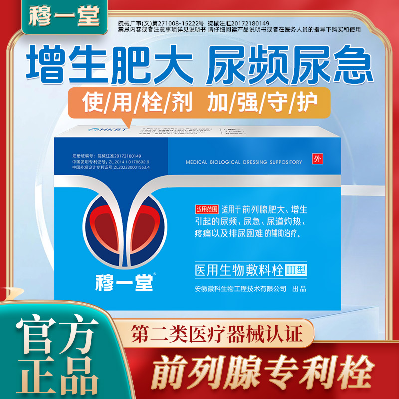 穆一堂医用生物敷料栓尿频尿急痛