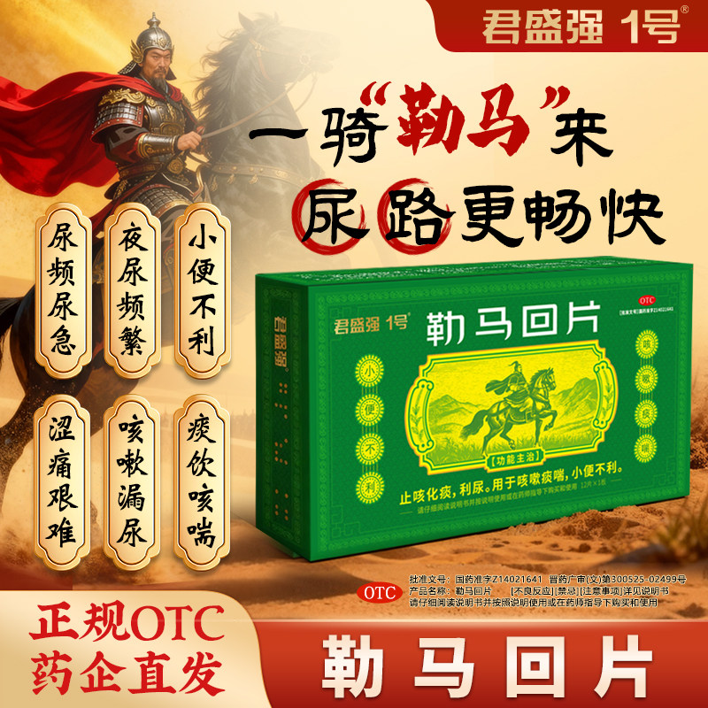 君盛强1号一勒马回片利尿排尿畅小便不利尿频急痛热淋涩痛泌尿药,OTC药品/国际医药,感冒咳嗽,淘宝优惠券,粉丝福利购,淘宝优惠卷