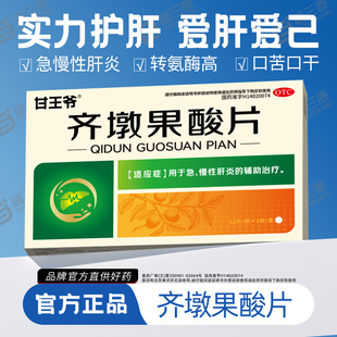 甘王爷齐墩果酸片急慢性肝炎酒精脂肪肝疼肌酐保护肝胆用药君盛强