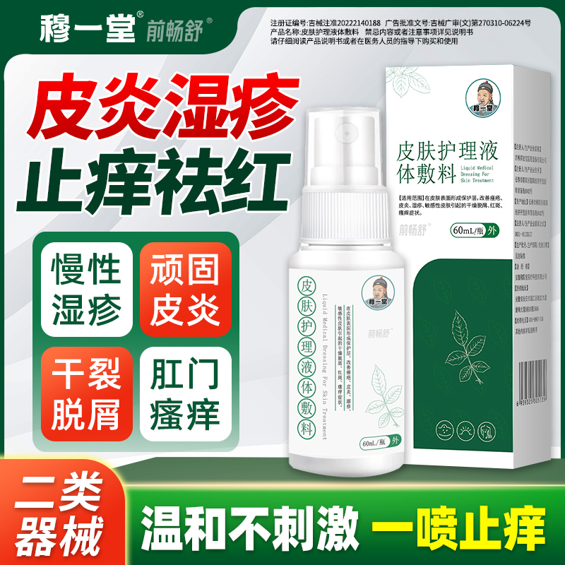 穆一堂皮肤护理喷剂止痒抑菌湿疹