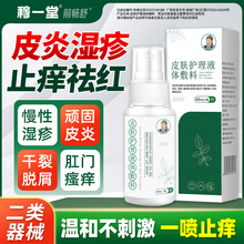 穆一堂皮肤护理液体敷料专用喷剂干燥止痒皮炎湿疹过敏瘙痒抑菌液