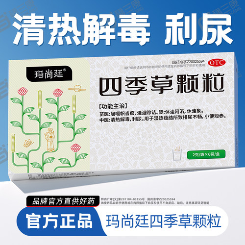 玛尚廷四季草颗粒清热解毒利尿