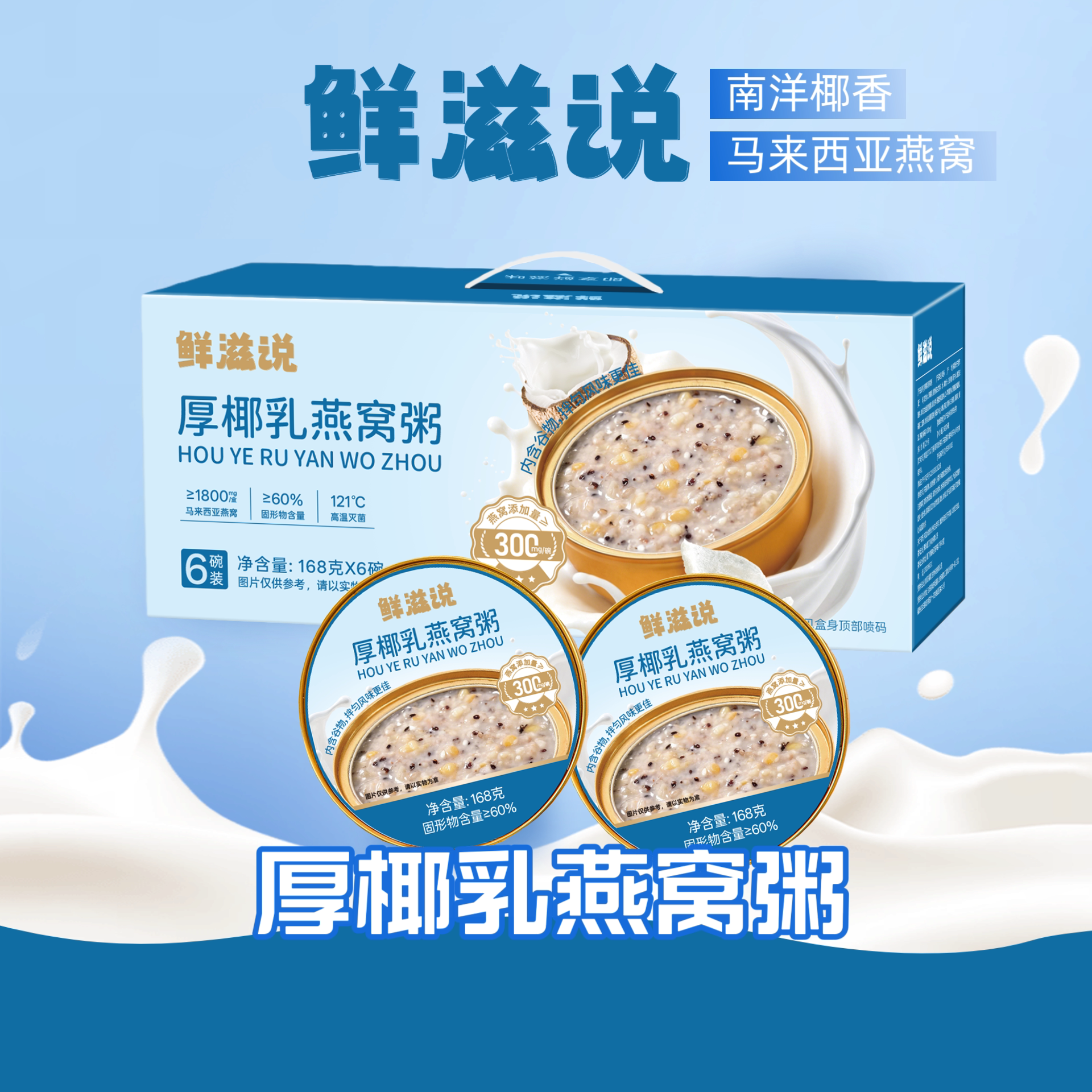 鲜滋说厚椰乳藜麦燕窝粥即食礼盒