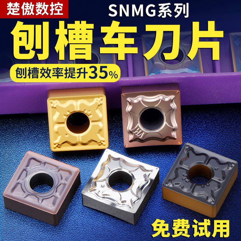 数控刀片合金SNMG120408车床外圆陶瓷铝用不锈钢开槽正方形车刀片