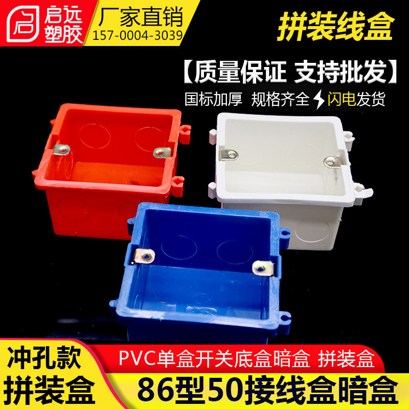 86型红蓝白色款 阻燃线盒50单盒开关底盒暗盒 拼装盒 冲孔拼装盒