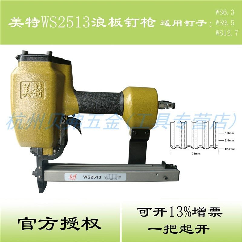美特WS2513浪钉枪 气动浪板钉枪 接板钉枪 木板框架接合波纹钉枪,农用物资,苗木固定器/支撑器,淘宝优惠券,粉丝福利购,淘宝优惠卷