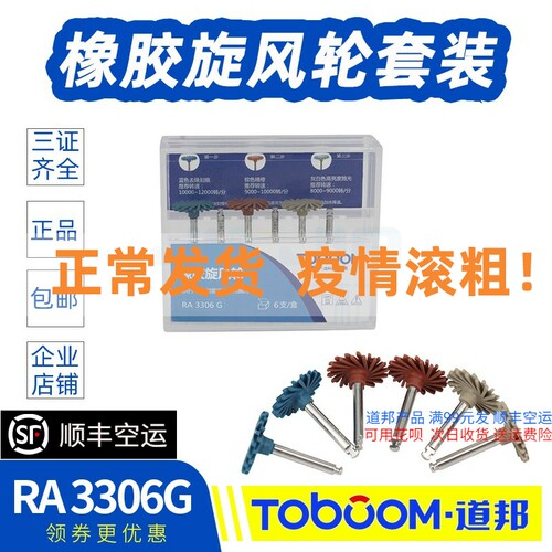 TOBOOM道邦 橡胶旋风轮抛光套装 复合树脂去划痕高亮抛光 RA3306G