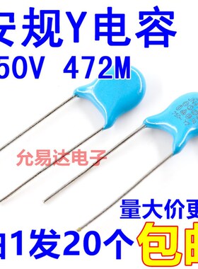安规电容Y1 472/250VAC 250V472M脚距7.5MM【20只4元包邮】1K65元