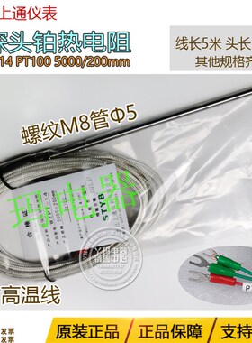 STYB上通仪表WZPT-14 PT100 5000/200 防探头铂热电阻M8 管子5