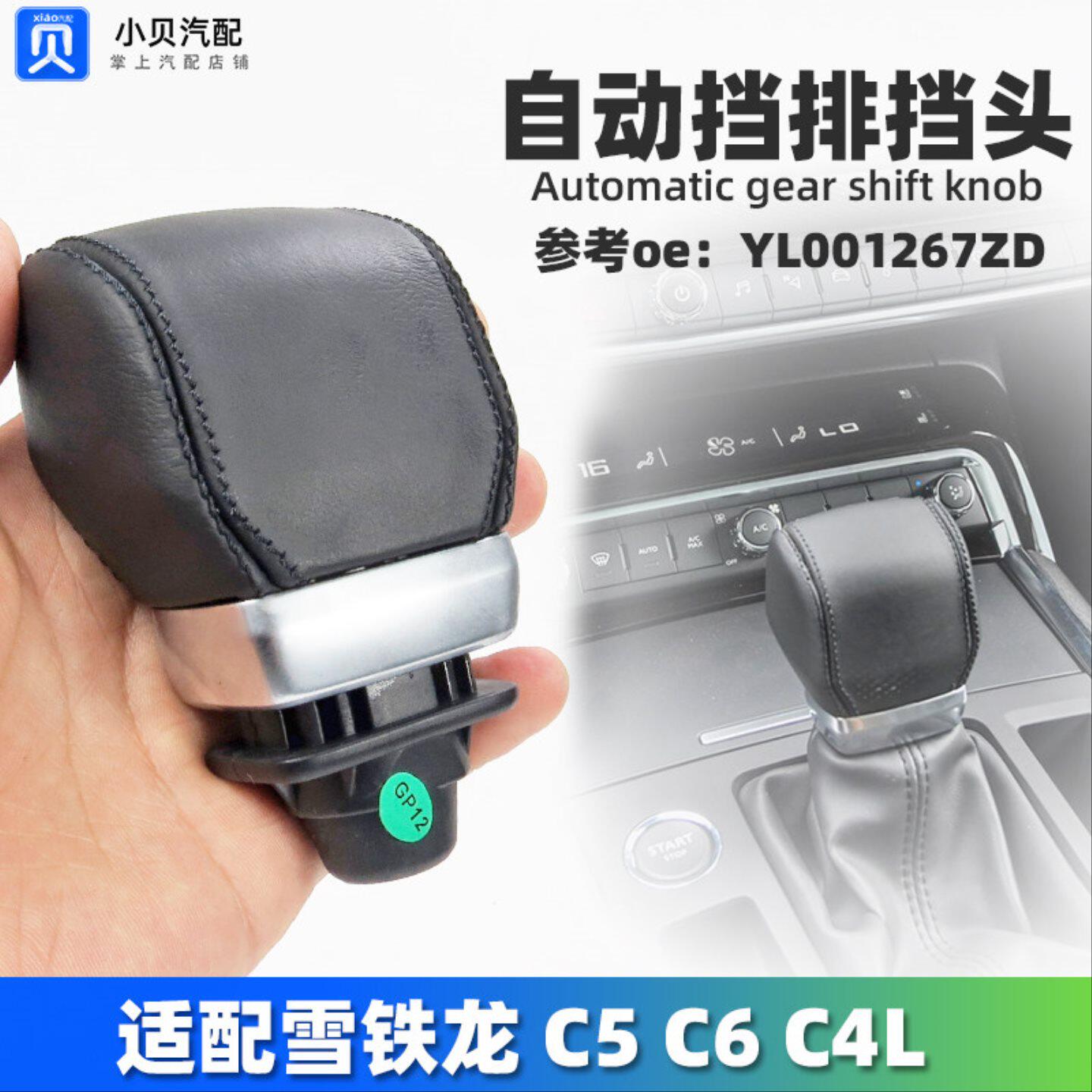 适配雪铁龙C6 三代C5新款C4L自动挡换挡杆手柄球排挡头档把头手球