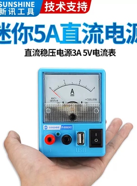 新讯迷你手机维修直流稳压电源 5V/3A功率指针式电流表带短路保护