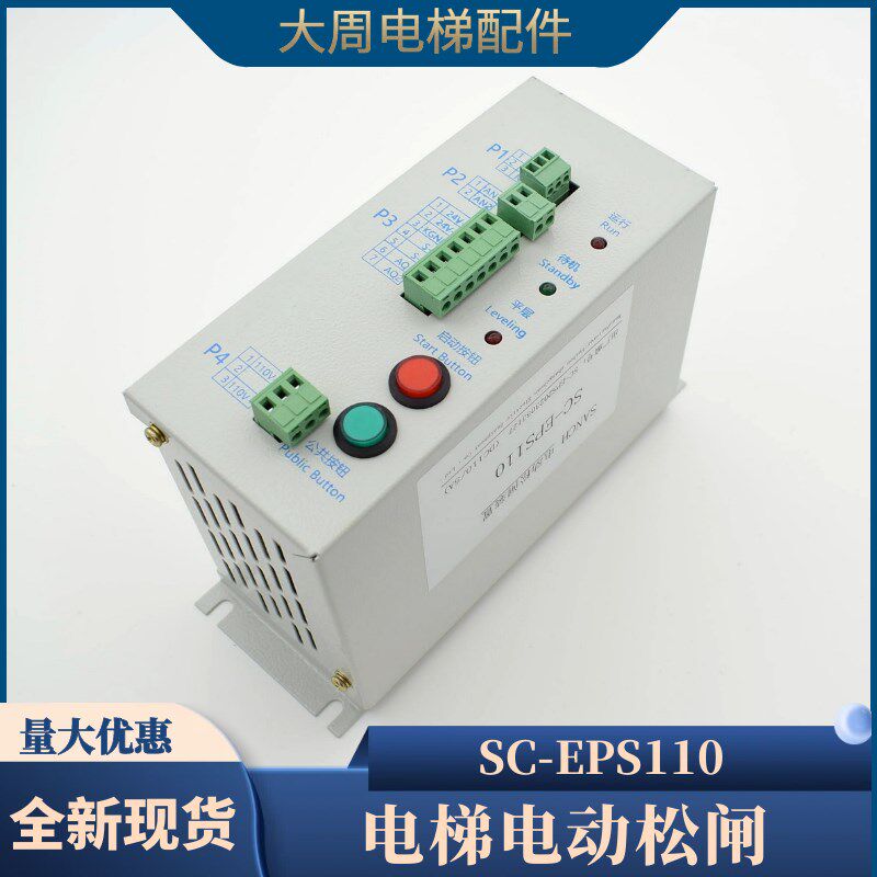 电梯无机房电动松闸装置SC-EPS110通用型应急电源EPB110V电梯配件