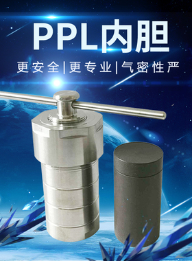 PPL水热合成反应釜 高压高温反应容器消解罐实验室水热釜压力溶弹