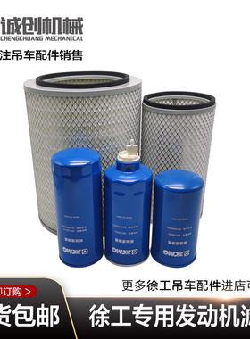 徐工吊车16C16D16B.5上柴国三SC8DK260Q3机滤柴滤油水分离器空滤