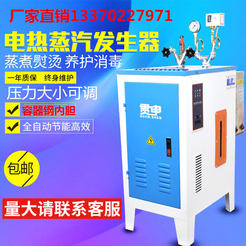 贯申全自动蒸汽发生器做豆腐酿酒服装窗帘熨烫蒸馒头节能电锅炉