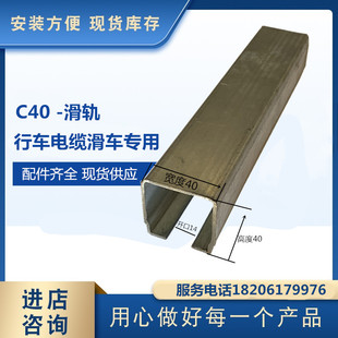 C40 2.0 c型钢40 重型移门轨道 行车电缆线滑车 扁线滑轮