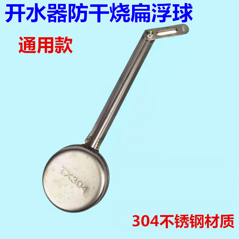 304不锈钢开水器防干烧扁浮球 烧水箱球阀 商用热水机配件 扁球