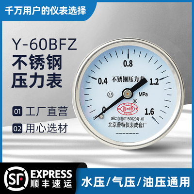 Y-60BFZ不锈钢轴向压力表背接式水压气压液压表抗寒耐高温1.6mpa