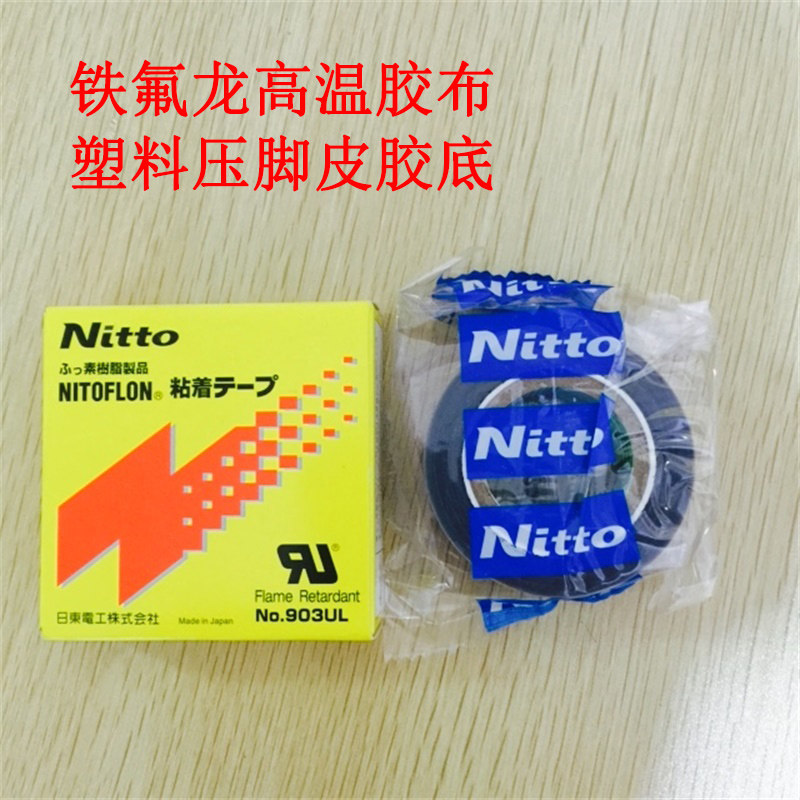 Nitto日本电工高温胶带903UL缝纫机压脚贴皮铲皮机胶布0.18*19*10,农用物资,苗木固定器/支撑器,淘宝优惠券,粉丝福利购,淘宝优惠卷